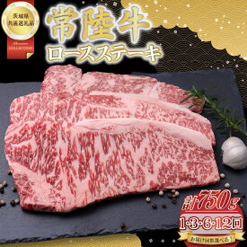 【ふるさと納税】【選べる回数】常陸牛ロースステーキ約750g（250g×3）【茨城県共通返礼品】│常陸牛 ひたち牛 牛肉 ステーキ ロース 茨城県 取手市（BN005）