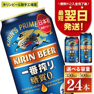 【最短翌日発送】【選べる内容量】キリン 一番搾り糖質ゼロ＜...