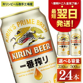 【ふるさと納税】【最短翌日発送】【選べる内容量】キリン 一番搾り＜取手工場産＞ 350ml・500ml×24本|KIRIN 麒麟 ビール 一番搾り 生ビール 最短翌日
