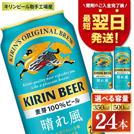 【ふるさと納税】【最短翌日発送】【選べる内容量】キリン 晴れ風＜取手工場産＞ 350ml・500ml×24本｜KIRIN 麒麟 ビール 晴れ風 最短翌日 スピード発送 茨城県 取手市
