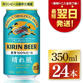 【ふるさと納税】【選べる内容量】キリン 晴れ風＜取手工場産＞ 350ml・500ml×24本｜KIRIN 麒麟 ビール 晴れ風 最短翌日 スピード発送 茨城県 取手市