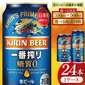 【ふるさと納税】【選べる内容量】【選べる配送回数】キリン 一番搾り糖質ゼロ＜取手工場産＞ 350ml×24本｜500ml×24本（ZC017）