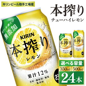 【ふるさと納税】【選べる内容量】キリン 本搾りチューハイ レモン＜取手工場産＞ 350ml or 500ml ×24本|KIRIN 麒麟 チューハイ 本搾り レモン 茨城県 取手市（ZC037）