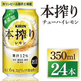 【ふるさと納税】【選べる内容量】キリン 本搾りチューハイ レモン＜取手工場産＞ 350ml or 500ml ×24本|KIRIN 麒麟 チューハイ 本搾り レモン 茨城県 取手市（ZC037）