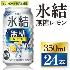 【ふるさと納税】キリン 氷結無糖レモン 7%＜取手工場産＞ 350ml×24本|KIRIN 麒麟 チューハイ 氷結 無糖レモン 茨城県 取手市（ZC044）