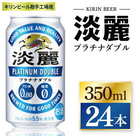 【ふるさと納税】キリン 淡麗プラチナダブル＜取手工場産＞350ml缶×24本|KIRIN 麒麟 発泡酒 淡麗 淡麗プラチナダブル 茨城県 取手市（ZC048）