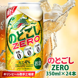 【ふるさと納税】キリン のどごしZERO＜取手工場産＞ 350ml×24本|KIRIN 麒麟 発泡酒 のどごし のどごしZERO 茨城県 取手市（ZC056）
