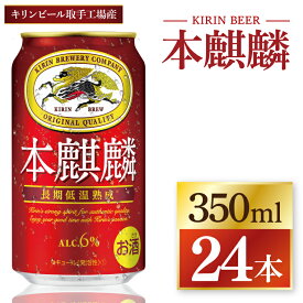 【ふるさと納税】キリン 本麒麟＜取手工場産＞ 350ml×24本|KIRIN 麒麟 発泡酒 本麒麟 茨城県 取手市（ZC057）