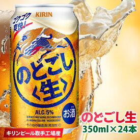 【ふるさと納税】キリン のどごし生＜取手工場産＞ 350ml×24本|KIRIN 麒麟 発泡酒 のどごし のどごし〈生〉 茨城県 取手市（ZC058）