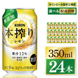 【ふるさと納税】【選べる配送回数】キリン 本搾りチューハイ レモン＜取手工場産＞ 350ml×24本 3回・6回・奇数月6回・偶数月6回・12回定期便||KIRIN 麒麟 チューハイ 本搾り レモン 定期便 茨城県 取手市（ZC059）