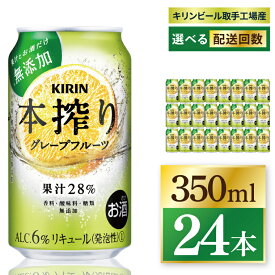【ふるさと納税】【選べる配送回数】キリン 本搾りチューハイ グレープフルーツ＜取手工場産＞ 350ml×24本 3回・6回・奇数月6回・偶数月6回・12回定期便||KIRIN 麒麟 チューハイ 本搾り グレープフルーツ 定期便 茨城県 取手市（ZC064）
