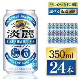 【ふるさと納税】【選べる配送回数】キリン 淡麗プラチナダブル＜取手工場産＞350ml缶×24本 3回・6回・奇数月6回・偶数月6回・12回定期便|KIRIN 麒麟 発泡酒 淡麗 淡麗プラチナダブル 定期便 茨城県 取手市（ZC079）