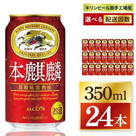 【ふるさと納税】【選べる配送回数】キリン 本麒麟＜取手工場産＞ 350ml×24本 3回・6回・奇数月6回・偶数月6回・12回定期便|KIRIN 麒麟 発泡酒 淡麗 淡麗プラチナダブル 定期便 茨城県 取手市（ZC084）