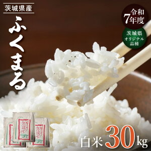 【ふるさと納税】【数量限定】★茨城県オリジナル品種★R7年産 新米ふくまる 白米30kg|お米 米 ふくまる 新米 白米 茨城県 取手市(BQ003)