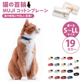 【ふるさと納税】ぽぽねこ 猫首輪 MUJIコットンプレーン セイフティバックル・鈴付き・ハゲにくい（BP007）
