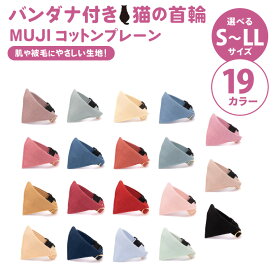 【ふるさと納税】ぽぽねこ バンダナ付き猫首輪 MUJIコットンプレーン セイフティバックル・鈴付き・ハゲにくい（BP009）
