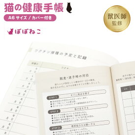 【ふるさと納税】ぽぽねこ 猫の健康手帳（獣医師監修・A6サイズ・カバー付き）(BP012)