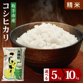 【ふるさと納税】【選べる内容量】【数量限定】R7年産取手市産コシヒカリ 精米5kg・10kg (BS001)