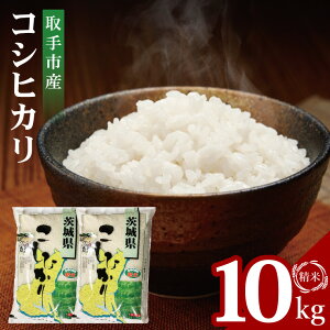 【ふるさと納税】【選べる内容量】【数量限定】R7年産取手市産コシヒカリ 精米5kg・精米10kg (BS001)