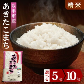 【ふるさと納税】【選べる内容量】【数量限定】R7年産取手市産あきたこまち 精米5kg・10kg|お米 米 新米 白米 茨城県 取手市 (BS011)