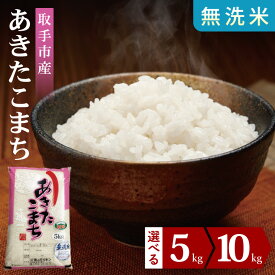 【ふるさと納税】【選べる内容量】【数量限定】R7年産取手市産あきたこまち 無洗米5kg・10kg |お米 米 新米 白米 茨城県 取手市(BS013)