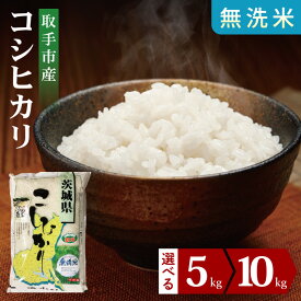 【ふるさと納税】【選べる内容量】【数量限定】R7年産取手市産コシヒカリ 無洗米5kg・10kg (BS005)