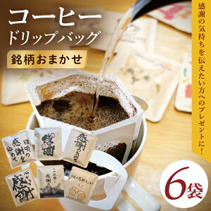 �y�ӂ邳�Ɣ[�Łz�h���b�v�o�b�O�@3�� or 6�Z�b�g�i�����炯�j�b���M�����[ �R�[�q�[ ���� � �v�` �M�t�g ���� ��錧 ���s�iCC002�j