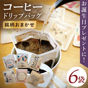 �y�ӂ邳�Ɣ[�Łz�h���b�v�o�b�O�@3�Z�b�g or 6�Z�b�g�iHappy Birthday�j�b���M�����[ �R�[�q�[ ���� � �v�` �M�t�g �a���� ���j�� �v���[���g ��錧 ���s�iCC005�j