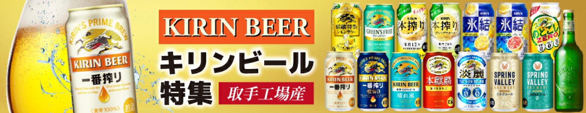 取手市ふるさと納税　キリンビール特集