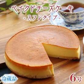 【ふるさと納税】ベイクド チーズケーキ （ スフレ タイプ） 6号 × 1個 ホールケーキ 冷蔵 スイーツ デザート お菓子 洋菓子 ケーキ 焼き菓子 チーズ スフレ チーズケーキ コク しっとり 老舗 洋菓子店 ハロウィン