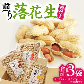 【ふるさと納税】【2025年11月以降発送】牛久市産 落花生 3種食べ比べ3袋セット Qナッツ Qなっつ 半立 はんだち ナカテユタカ 中手豊 ピーナッツ ピーナツ 食べ比べ おやつ おつまみ お菓子 お取り寄せ 詰め合わせ お土産 贈り物 ギフト プチギフト 国産 茨城 特産品 農園