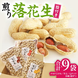 【ふるさと納税】【2025年11月以降発送】牛久市産落花生3種食べ比べ9袋セット ピーナッツ ピーナツ ナカテユタカ 中手豊 Qナッツ Qなっつ 半立 はんだち 食べ比べ 農園 自家栽培 有機栽培 おやつ おつまみ お菓子 お取り寄せ 詰め合わせ セット お土産 贈り物 ギフト