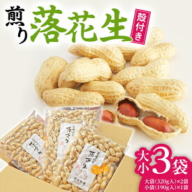 【ふるさと納税】牛久産 落花生 大小3袋 詰合せ ピーナッツ ピーナツ ナカテユタカ 中手豊 甘い 美味しい おいしい おやつ お菓子 ビールのお供 お酒のあて 酒の肴 お取り寄せ 詰め合わせ お土産 贈り物 ギフト プチギフト 国産 茨城 特産品 農園 自家栽培