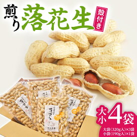 【ふるさと納税】牛久産 落花生 大小 4袋 詰合せ ピーナッツ ピーナツ ナカテユタカ 中手豊 甘い 美味しい おいしい おやつ お菓子 ビールのお供 お酒のあて 酒の肴 お取り寄せ 詰め合わせ セット お土産 贈り物 ギフト プチギフト 国産 茨城 特産品 農園 自家栽培