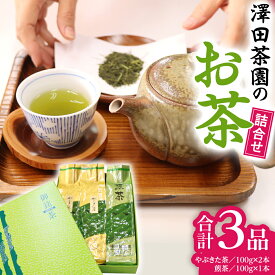 【ふるさと納税】牛久産 お茶 3品詰め合わせ 煎茶 やぶきた茶 飲み比べ 美味しい おいしい セット 詰め合わせ お取り寄せ 詰め合わせ お土産 贈り物 ギフト 国産 茨城 自家栽培