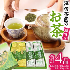 【ふるさと納税】牛久産 お茶 4品詰め合わせ 煎茶 やぶきた茶 飲み比べ 美味しい おいしい セット 詰め合わせ お取り寄せ 詰め合わせ お土産 贈り物 ギフト 国産 茨城 自家栽培