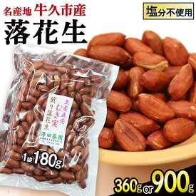 【ふるさと納税】【 選べる 袋数 】 牛久市産 素煎り 落花生 （ むき実 ）1袋 180g入り《 2袋 or 5袋 》 ピーナッツ ナッツ 殻なし 詰合せ 豆 無塩 塩分不使用 おつまみ おやつ お菓子 素焼き 殻なし マメ まめ 料理 お茶漬け 国産 小分け お取り寄せ グルメ 茨城県