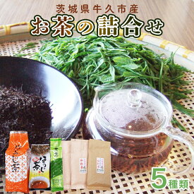 【ふるさと納税】牛久市産お茶の詰め合せ 煎茶 紅茶 ほうじ茶 水出し 飲み比べ セット ステビア 和紅茶 カフェイン ラテ ハーブ 糖質オフ