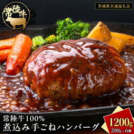 【ふるさと納税】常陸牛 100％ 煮込み 手ごね ハンバーグ 1200g ( 200g × 6個 )【茨城県共通返礼品】 ハンバーグ 黒毛和牛 和牛 牛肉 肉 レトルト 冷凍 簡単 小分け