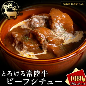 【ふるさと納税】とろける 常陸牛 ビーフシチュー 1080g（ 180g × 6パック ）【茨城県共通返礼品】 黒毛和牛 和牛 牛肉 肉 レトルト 冷凍 小分け 簡単 シチュー