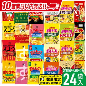 【ふるさと納税】【選べる配送方法】カルビー 湖池屋 人気 詰め合わせ お楽しみ スナック菓子 セット 単品24袋 定期便 3 ・ 6か月 ポテトチップス ポテチ お菓子 おかし 大量 Calbee ポテト じゃがいも 頒布会 数量限定