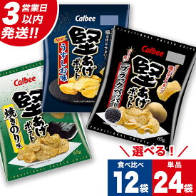 【ふるさと納税】 【最短3営業日！スピード発送】 カルビー 堅あげポテト うすしお ブラックペッパー 焼きのり 堅あげ かたあげ ポテチ お菓子 おかし 小分け 個包装 おやつ 遠足 子ども 大量 スナック おつまみ じゃがいも まとめ買い 数量限定 定期便