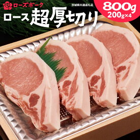 【ふるさと納税】＜ローズポーク＞ ロース超厚切り 800g （ 200g × 4枚 ） とんかつ トンテキ ブランド豚 厚切 豚ロース 豚肉 冷凍 ( 茨城県共通返礼品 )