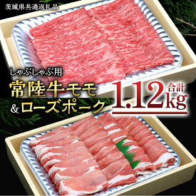 【ふるさと納税】【 しゃぶしゃぶ用 】 常陸牛 ( モモ ) × ローズポーク コラボ セット 1.12kg ( 茨城県共通返礼品 ) A4 A5 ランク モモ 牛肉 肉 にく すき焼き 赤身 豚ロース ロース ブランド豚 豚肉