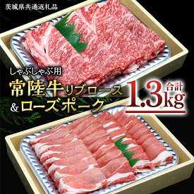【ふるさと納税】【 しゃぶしゃぶ用 】 常陸牛 ( リブロース ) × ローズポーク コラボ セット 1.3kg ( 茨城県共通返礼品 ) A4 A5 ランク モモ 牛肉 肉 にく すき焼き 牛ロース 霜降り 赤身 豚ロース ロース ブランド豚 豚肉