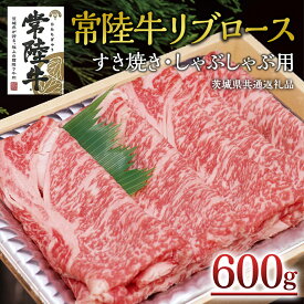 【ふるさと納税】＜常陸牛＞リブロース すき焼き・しゃぶしゃぶ用 600g A4 A5ランク 霜降り スライス ロース 牛肉 冷凍 ( 茨城県共通返礼品 )