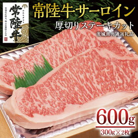 【ふるさと納税】＜常陸牛＞サーロイン 厚切ステーキカット 600g（ 300g × 2枚 ） A4 A5ランク 霜降り サーロイン ステーキ BBQ 厚切 牛肉 冷凍 ( 茨城県共通返礼品 )