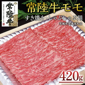 【ふるさと納税】＜常陸牛＞モモ すき焼き・しゃぶしゃぶ用 420g A4 A5ランク モモ 牛肉 赤身 冷凍 ( 茨城県共通返礼品 )