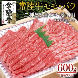 【ふるさと納税】＜常陸牛＞二種盛り合わせ 焼肉用 600g （ モモ 300g + バラ 300g ） A4 A5ランク モモ バラ 焼肉 BBQ 牛肉 セット 食べ比べ 冷凍 ( 茨城県共通返礼品 )