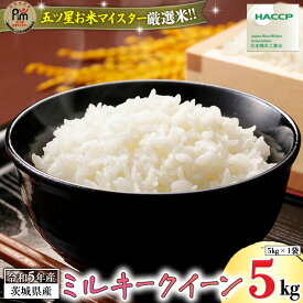 【ふるさと納税】 《 令和5年産 》 茨城県産 ミルキークイーン 米 コメ こめ 五ツ星 高品質 白米 精米 お弁当 期間限定